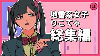 【総集編】地雷系女子りこてゃまとめ #パラ高