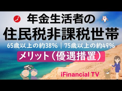 【必見】年金生活者の住民税非課税世帯のメリット－医療や介護、給付金などの優遇措置だけでなく、非課税世帯の基本事項や年金額の目安なども解説！