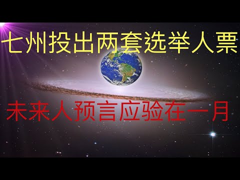 意外，美国七州投出两套选举人票，未来人预言应验可能在一月六日！#KFK研究院