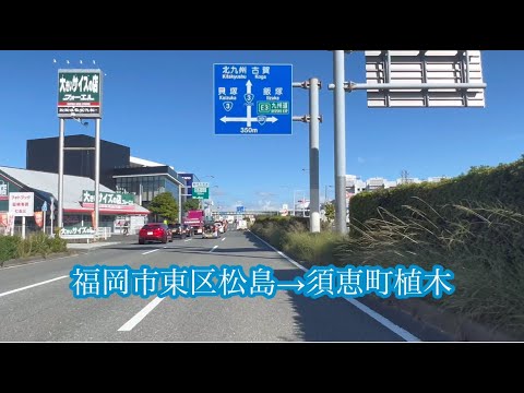 福岡市東区松島→須恵町植木 方面車載動画［iPhone］サンバー