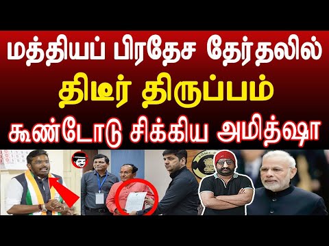 மத்தியப்பிரதேச தேர்தலில் கூண்டோடு சிக்கிய அமித்ஷா | THUPPARIYUM SHAMBU