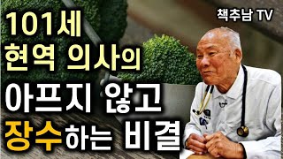 101세 현역 의사가 알려주는 간단한 45가지 건강 습관 ㅣ 나는 101세 현역 의사입니다 ㅣ 다나카 요시오 ㅣ 한국 경제 신문