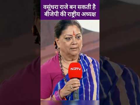 बीजेपी के राष्ट्रीय अध्यक्ष पर अटकलें हुई तेज | BJP President Vasundhara raje scindia