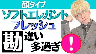 【顔タイプ診断】フレッシュ＆ソフトエレガントさんあるある勘違い【地味】