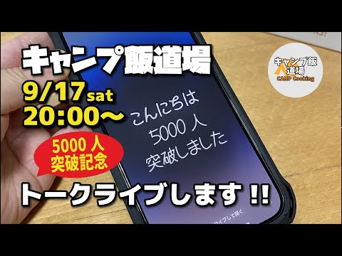 キャンプ飯道場トークライブ!! 5000人突破記念ライブ