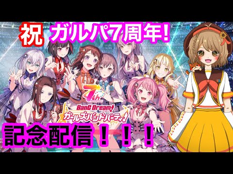 【祝ガルパ7周年】みんなで協力ライブしよ！！【バンドリ】