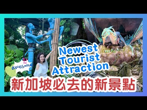 新加坡必去新景點｜Avatar: The Experience at Gardens by the Bay, Singapore 阿凡達登陸濱海灣花園｜Day & Night Walk 何時去最好呢？