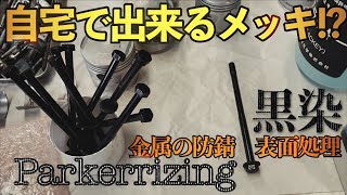 【塗装しないで黒く染める】自宅でできる金属の防錆・表面処理【パーカーライジング】