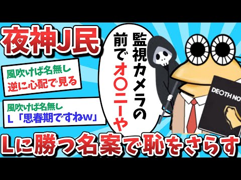 【悲報】夜神J民、Lに勝つ名案で恥をさらしてしまうｗｗｗ【2ch面白いスレ】【ゆっくり解説】