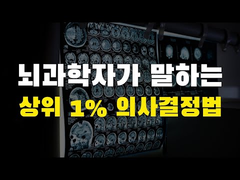 [17강] 우유부단한 사람의 뇌 vs 상위 1%의 뇌