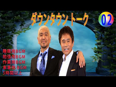 ダウンタウン トークBGM（睡眠用・作業用）#02【黄色のBGMちゃんねる】【広告無し】