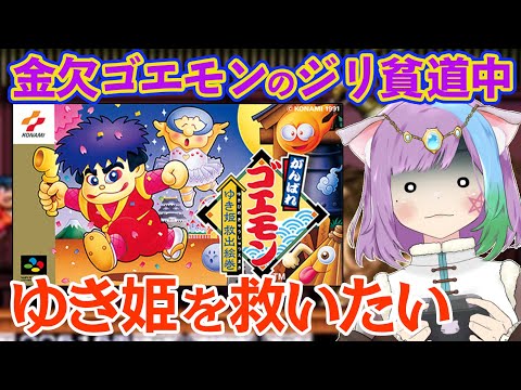 【がんばれゴエモンゆき姫救出絵巻】エンディングまでやる！スーパーファミコン版のシリーズ第1弾『がんばれゴエモン ゆき姫救出絵巻』に挑戦！#2【レトロゲーム】【スーパーファミコン/SFC】