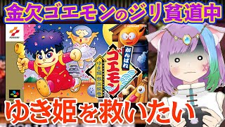 【がんばれゴエモンゆき姫救出絵巻】エンディングまでやる！スーパーファミコン版のシリーズ第1弾『がんばれゴエモン ゆき姫救出絵巻』に挑戦！#2【レトロゲーム】【スーパーファミコン/SFC】