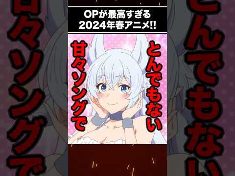 OPが最高すぎる2024春アニメ!! #shorts #2024春アニメ #lisa