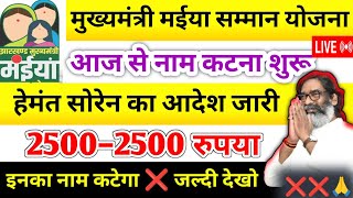 28 दिसंबर – आज से नाम कटना शुरू होगा ❌ Jharkhand Maiya Samman Yojana | Maiya yojana hindi