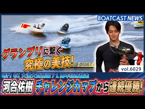 グランプリに繋ぐ究極の美技！ 河合佑樹 チャレンジカップから連続優勝！│BOATCAST NEWS 2024年12月8日│