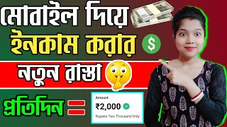 দিনে ₹2000🤑Best Earning App 2024  | online earning app | mobile diye taka income india