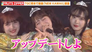 FRUITS ZIPPER、新曲「NEW KAWAII」&「わたしの一番かわいいところ」披露！櫻井優衣の決めゼリフにファン歓喜　『麻生専門学校グループ presents TGC 熊本 2024』