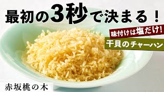 チャーハンの大切なポイント教えます！｜赤坂桃の木｜【干貝柱の炒飯】【ミシュラン】【中華】【シンプル】