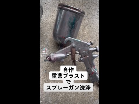 自作重曹ブラストでスプレーガンの洗浄　#重曹ブラスト  #ソーダブラスト #塗装