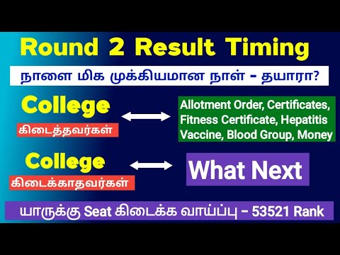 📣Result Timing - Round 2 / நாளை மிக முக்கியமான நாள் /  யாருக்கு Seat கிடைக்கும் 📣