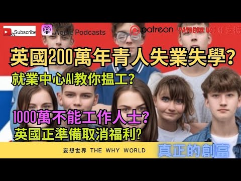 😰移民害了下一代❓️英國200萬青年失業失學⁉️AI就業中心🔥‼️取消福利💥❗️