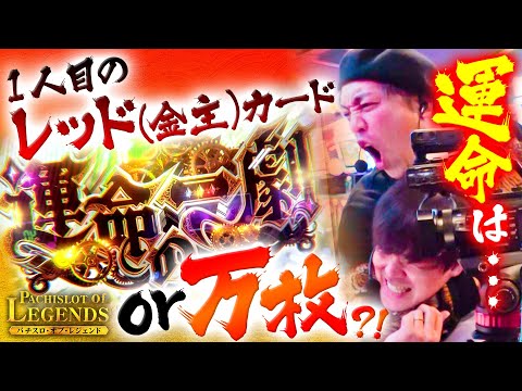 【PoL】~#６後編~太郎は意地を見せるのか！？それともレッドカード(金主)を食らうのか？　[#からくりサーカス]【#ゴジエヴァ】【#とある魔術の禁書目録】【パチスロ・オブ・レジェンド】[#くり]