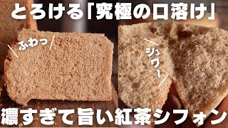 【神シフォン】プロの僕が1番美味しいと思う紅茶シフォンの作り方