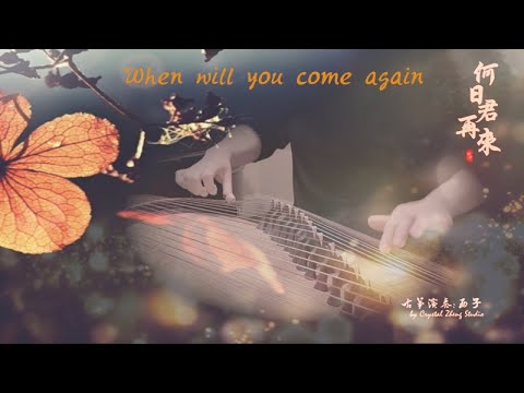 古箏《何日君再來》-When will you come again-（鄧麗君經典歌曲Teresa Teng）古箏音樂- Guzheng Music-by Crystal Zheng Studio