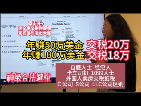 中文分享神級合法避稅：自雇主，房產經紀人，保險經紀人，卡車司機，拿1099表報稅人士，外國人在美國買房賣房如何避稅；C公司，S公司和LLC公司哪個最適合你？