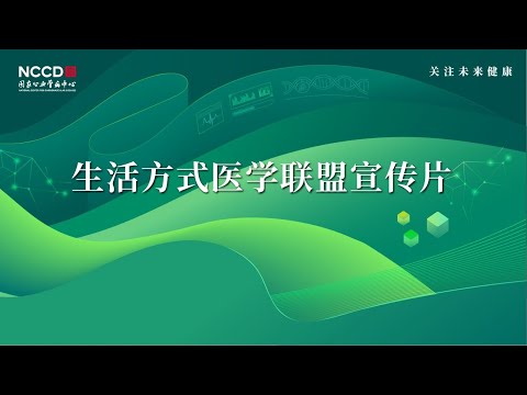 生活方式医学联盟 宣传片