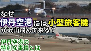 【飛行機のイロハ97】伊丹空港は、なぜ小型機が集まってくるのか？