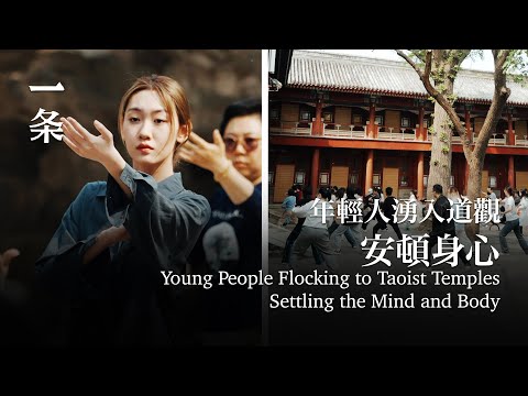 年輕人湧入道觀：打太極、拜神，安頓身心 Young People Flocking to Taoist Temples: Practicing Tai Chi, Worshiping Deities