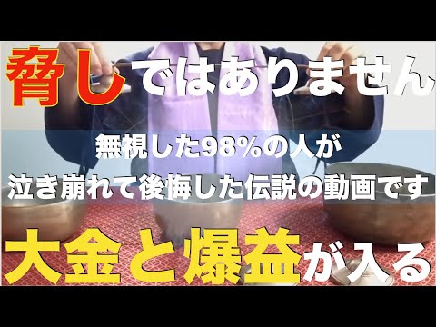 ※嘘ではありません！無理矢理でも3秒でいいから見て『無視した98%の人が泣き崩れて後悔した伝説の動画です』あなたにバブルが来て大金・爆益・人生の豊かさを得ることができます！邪気、悪い流れを断ち切る祈願