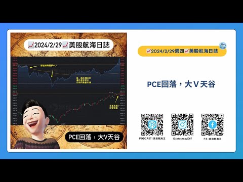 📈2024/2/29週四📈PCE回落，大V天谷｜美股航海日誌+新聞導讀｜每日更新