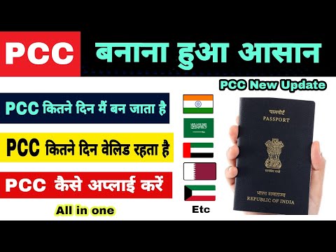 PCC new update | pcc kya hota hai | pcc kitne din me banta hai | pcc for saudi arabia from india