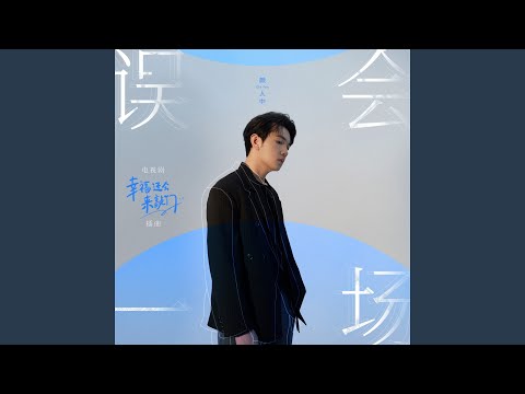 误会一场 (电视剧《幸福还会来敲门》插曲)