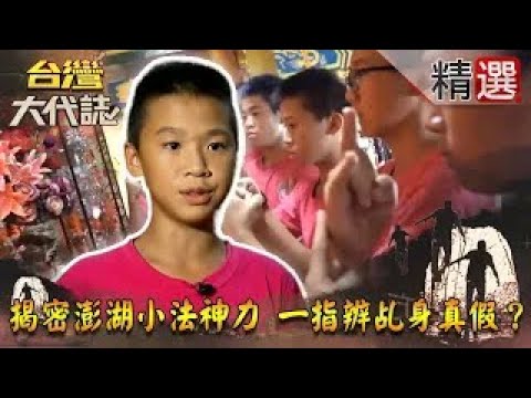 【精選】揭密澎湖小法神力 一指辨乩身真假？《台灣大代誌》