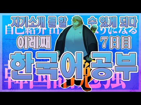 【韓国語｜勉強配信】한국어 공부 방송｜７日目【男性VTuber｜花鎧照虎】