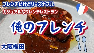 カジュアルでリーズナブルなフレンチレストラン！俺のフレンチ