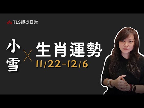 11/22~12/6 【節氣生肖占卜】｜工作、戀愛、事業、健康｜古靈道家 ‧ 瑪叩靈術