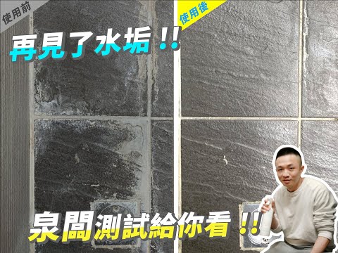 陳年磁磚水垢怎麼辦？讓泉闆親自刷給你看 ｜淨淨 速效除垢慕斯