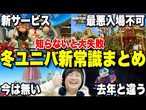 【初心者＆久々行く人必見】ドンキーもオープン!!冬ユニバに行くなら知らないとマズい新常識まとめ【USJ】