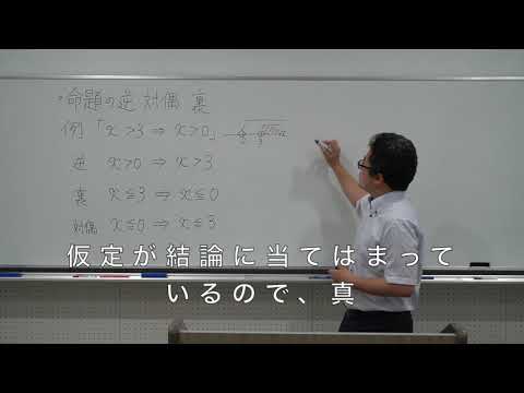 数学Ⅰ　第24回　命題とその逆・対偶・裏