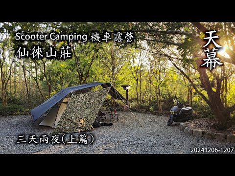 ｜單人機車露營 ｜南投國姓｜仙徠山莊｜4MICA｜天幕｜Scooter Camping ｜Tarp Tent｜キャンプ｜タープ｜