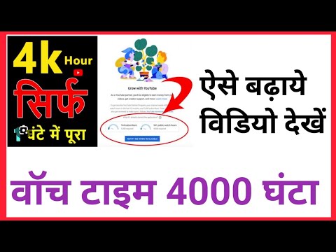 4000 Hour Watch Time kese badaye free | How to 4k watch time gain कैसे करें फ्री मोबाइल से ||