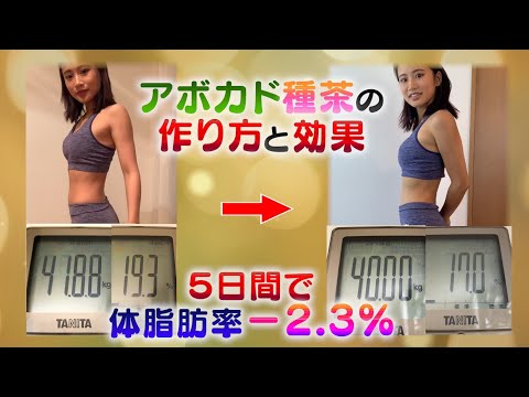 【5日間で体脂肪-2.3%！】アボカド種茶の作り方と効果！