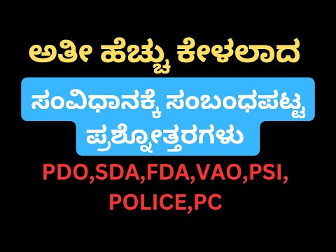 ಸಂವಿಧಾನದಕ್ಕೆ ಸಂಬಂಧಿಸಿದ ಪ್ರಶ್ನೆಗಳು, help to #pdo #vao #vao2024 #competitiveexam