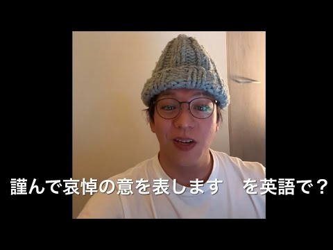 2484. 謹んで哀悼の意を表します　を英語で？