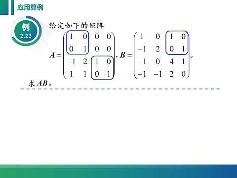 线性代数课程视频：2 4 1  稀疏矩阵分块的定义及运算规则。